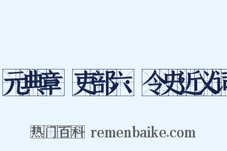 元典章·吏部六·令史近义词是什么意思的图片